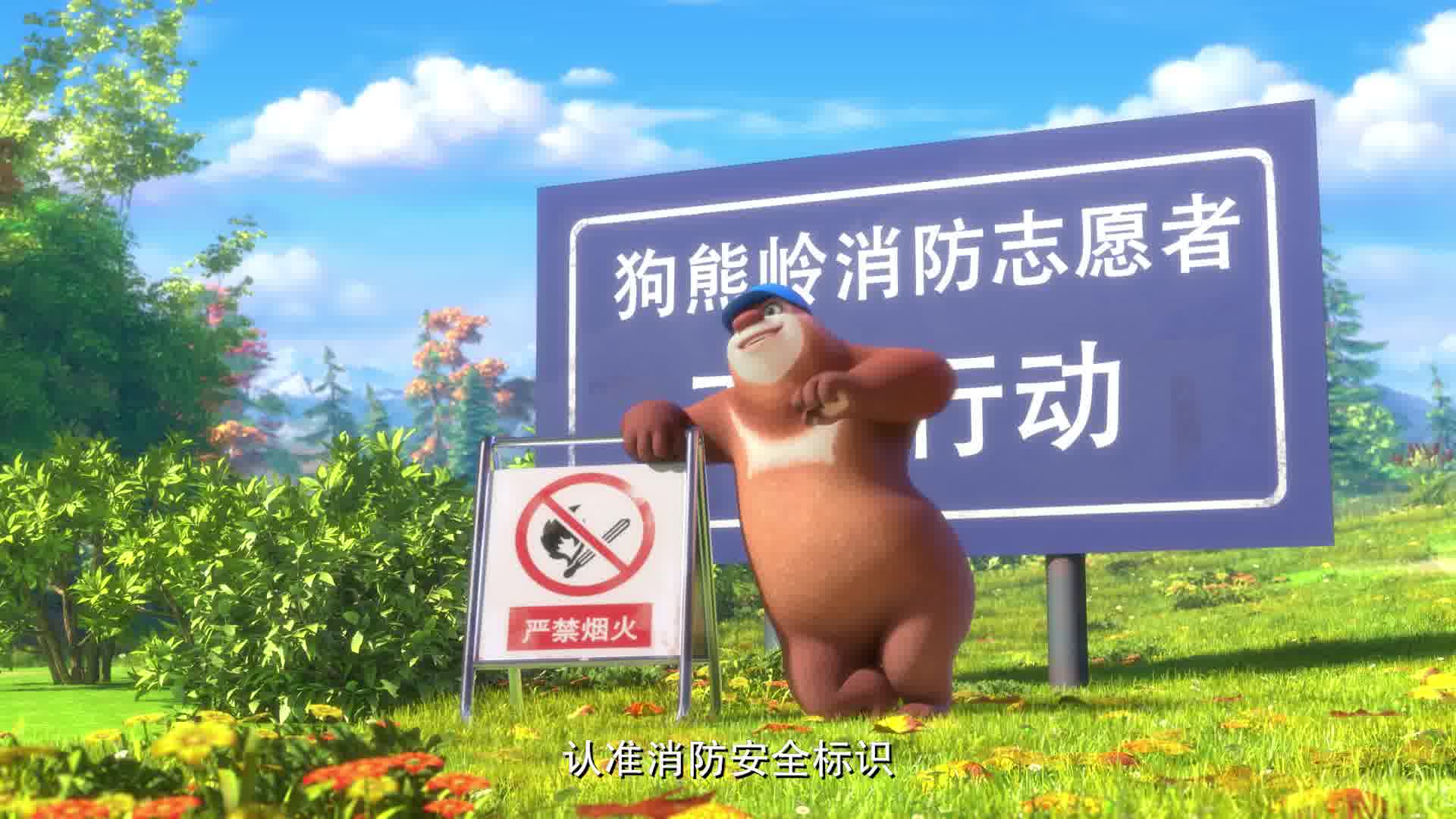 熊出没消防安全宣传片之消防志愿者