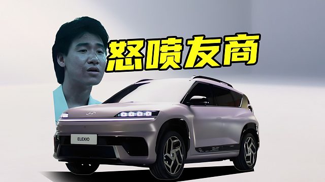 【车的发布会】发布会上骂友商，北京羿欧发布