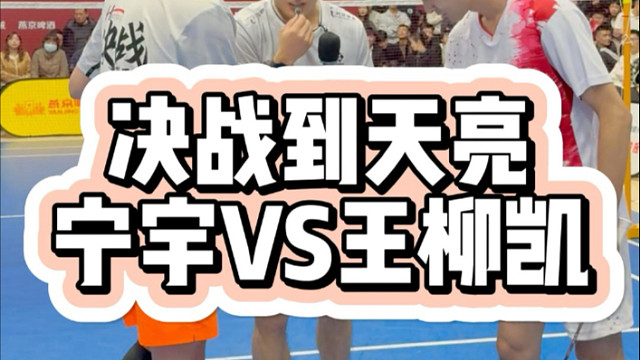 男单健将的强强对决