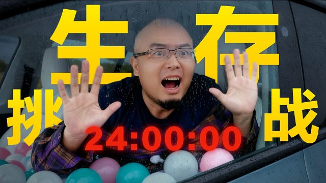 在车内生存24小时，车就归你！