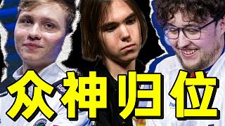 眾神歸位！TOP級(jí)選手開啟天秀模式！IEM成都第一天高光合集