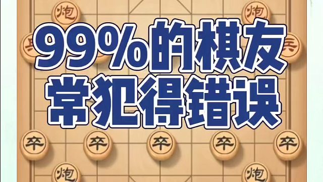 99%的棋友常犯得错误！如何快速提升象棋水平系统学棋？真心教棋，少走弯路，带你上业九，不上业九不罢休