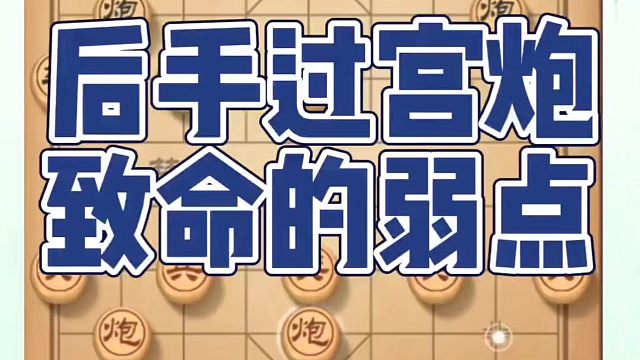 后手过宫炮致命的弱点！如何快速提升象棋水平系统学棋？如何学习象棋布局、中局、残局？真心教棋，少走弯路