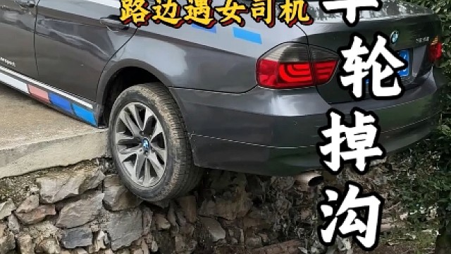 路边遇女司机车轮掉沟，好心老司机现场帮忙，看看能不能脱困？