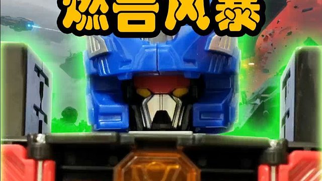 咖宝车神之冰火巨人合体