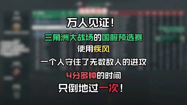万人见证！三角洲大战场决赛中，用疾风一命守住10几人，一夫当关万夫莫开！