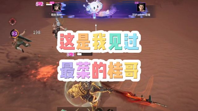 这是我见过最菜的桂哥！可惜了粉丝操作失误啊！