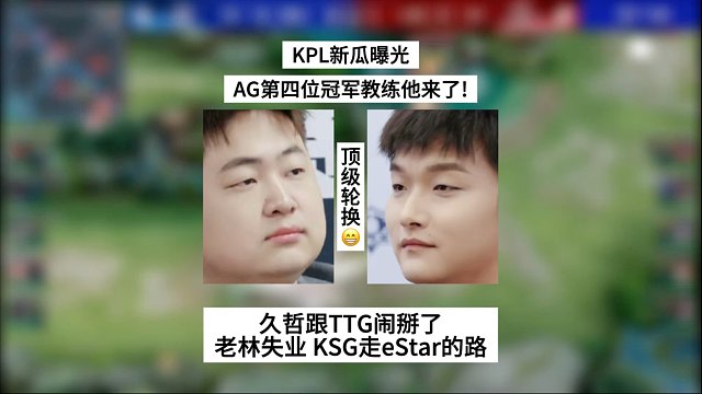 KPL新瓜曝光，AG第四位冠军教练他来了！久哲跟TTG闹掰，老林失业，KSG走eStar的路