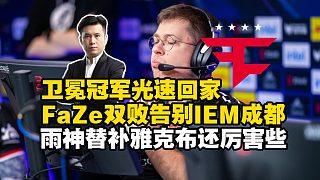 馬西西看FaZe不敵VP雙敗告別IEM成都，新陣容還不如雨神替補(bǔ)jcobb的時(shí)候，broky狀態(tài)太差