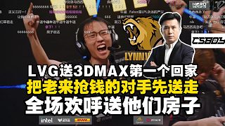 送他們第一個回家！馬西西看LVG擊敗3DMAX取得IEM成都首勝！CNCS把老來搶錢的對手先送走了！