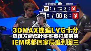 馬西西難繃LVG被3DMAX連追10分！LVG進攻方徹底癱瘓！z4kr狂狙12個難救主！