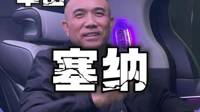 低配塞纳2个多的升级方案，升级完比铂金版高配还豪华！