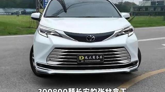 308000帮长沙安总拿下丰田赛那升级定制版
