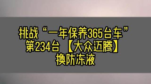 挑战“一年保养365台车” 挑战“一年保养365台车”第234台