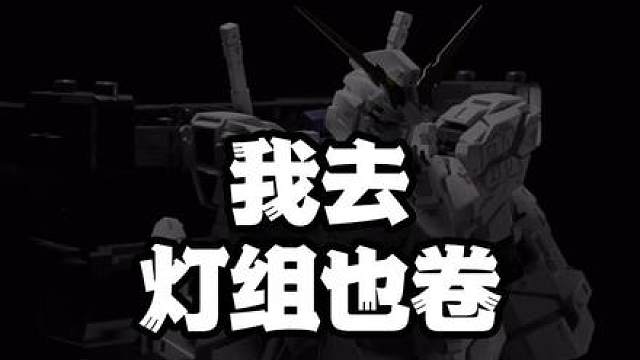 98开卖！ KOSMOS MGEX独角兽灯组