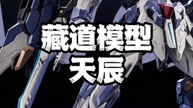 298开卖！藏道模型创神系列天辰