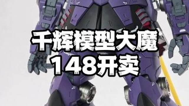 148上桌！千辉模型大魔/筑梦模型格里普斯