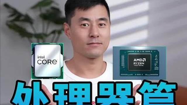 如何选购一台适合自己的笔记本电脑——处理器篇