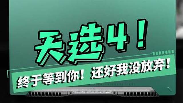 天选4开箱来了！终于等到你！