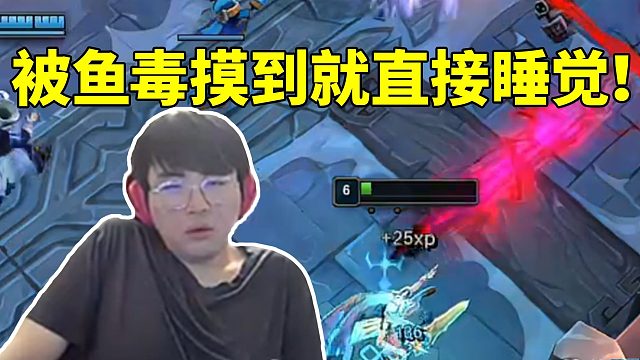 姿态五排大乱斗遇“鱼毒” 众人受其毒害苦不堪言：被他摸到直接睡觉！