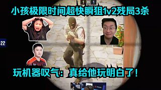 天神下凡！各主播看傻m0NESY極限時(shí)間超快瞬狙3殺擊潰天祿！玩機(jī)器嘆氣：真給他玩明白了！