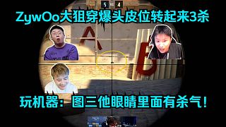 不講道理！各主播看ZywOo大狙穿爆頭皮位轉(zhuǎn)起來3殺！玩機器：圖三他眼睛里面有殺氣！