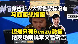 蒙古隊味真族新人controlez發(fā)揮亮眼但是MO眼尖發(fā)現(xiàn)鼠標(biāo)沒電！馬西西想提醒但發(fā)現(xiàn)蒙古隊里只有Senzu的微信