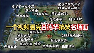 一個(gè)視頻看完呂德華搞笑名場面，全程看完能忍住不笑的都是神人