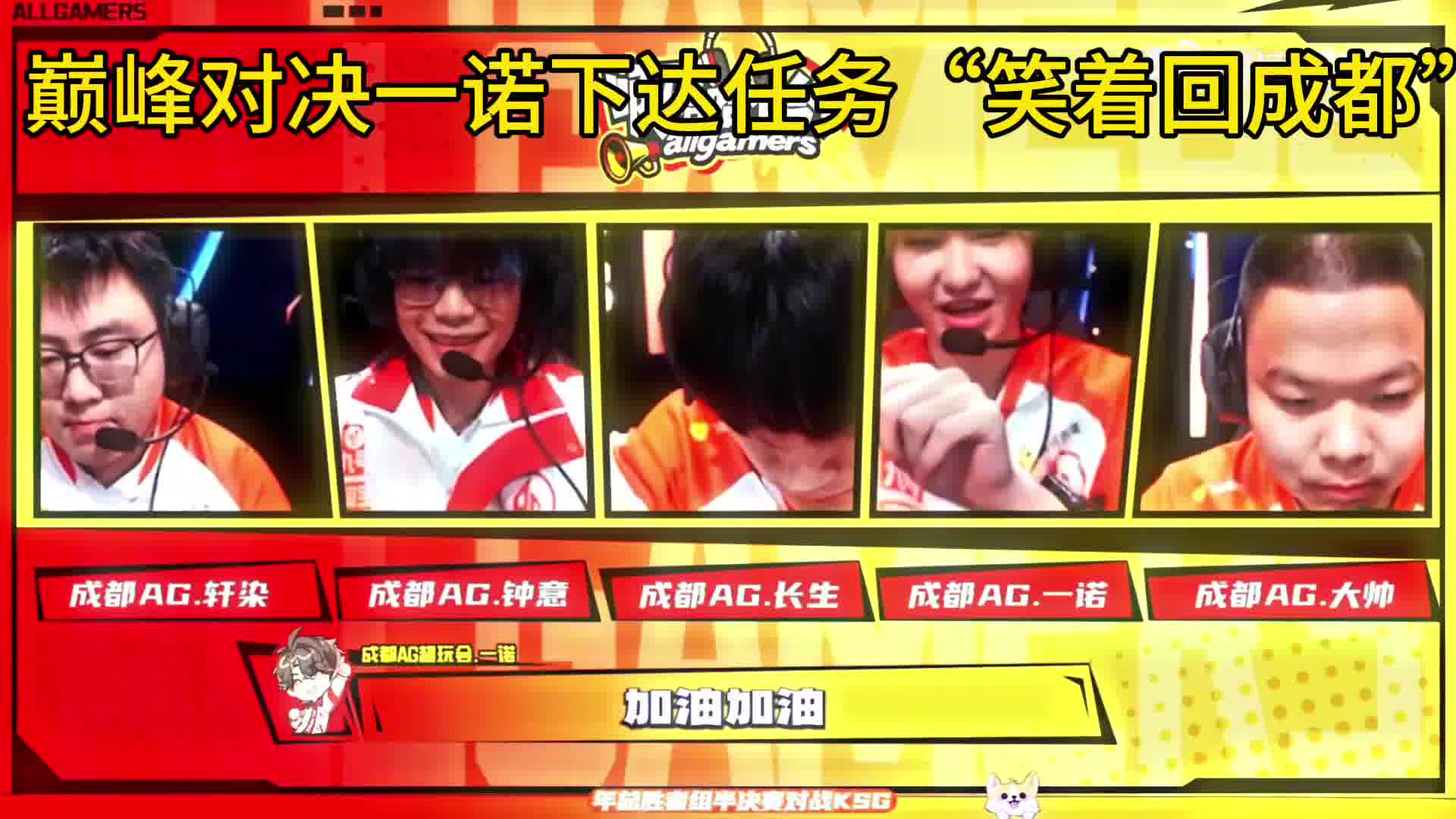 一诺现在的领袖气质是越来越足了，对战KSG巅峰对决时主动挑起氛围，真是ag的定海神针