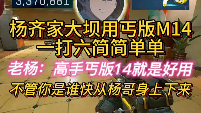 杨齐家在大坝用丐版M14，一打六简简单单！快从我杨哥身上下来！