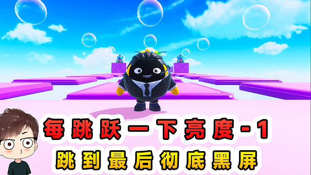 蛋仔派对：每跳跃一下亮度-1？越闯屏幕越暗，跳到最后彻底黑屏了