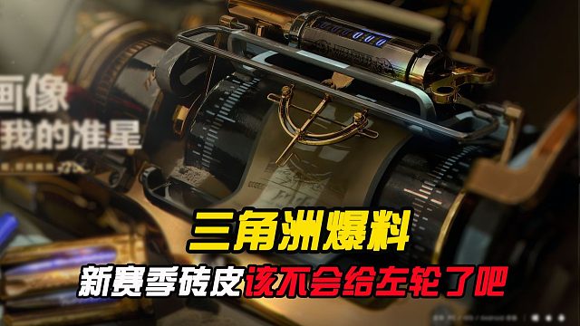 三角洲新赛季砖皮，该不会是给左轮了吧？？