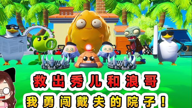 蛋仔派对：救出秀儿和浪哥？我勇闯戴夫的院子，这些植物拦不住我