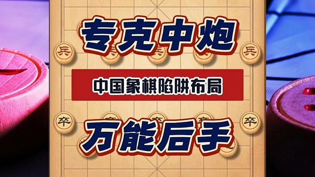 专克中炮万能后手布局屏风马破当头炮陷阱飞刀技巧下象棋新手课程