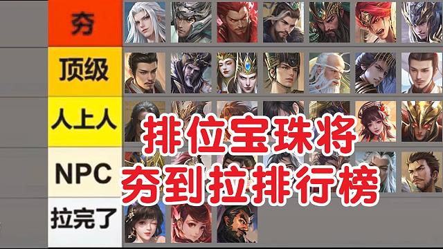 打排位换什么宝珠将？从夯到拉排行！