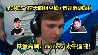徹底瘋狂！各主播看傻m0NESY逆天瞬狙空摘透視混煙3殺！鐵蛋高潮：monesy太牛逼啦！