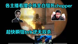 狀態(tài)爆炸！各主播看傻m0NESY全白狙死chopper超快瞬狙tn1r逆天雙殺！小孩這狀態(tài)太無敵了