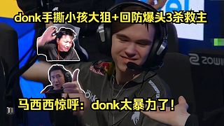 槍法說(shuō)話！各主播看傻donk手撕m0NESY大狙回防爆頭3殺救主！馬西西驚呼：donk太暴力了！