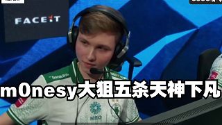 m0nesy大狙五殺天神下凡 尼孩組合上演傳統(tǒng)捕洞大人