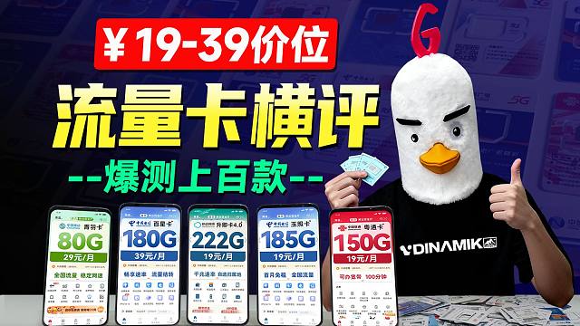 【2025最强流量卡横评!】19-39月租，不会出错的选择，性价比绝了!流量卡性价比流量卡202