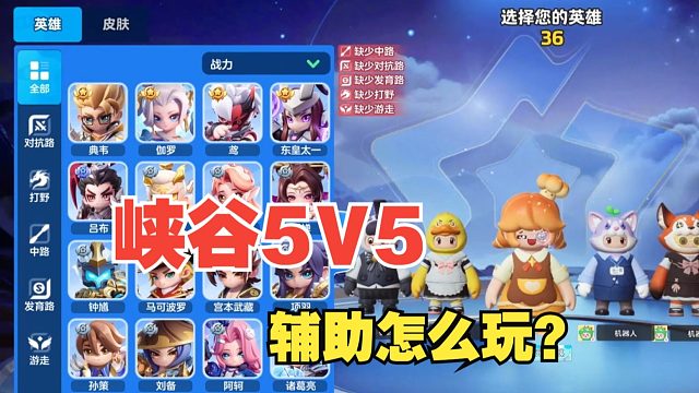 元梦之星峡谷5V5模式辅助怎么玩？