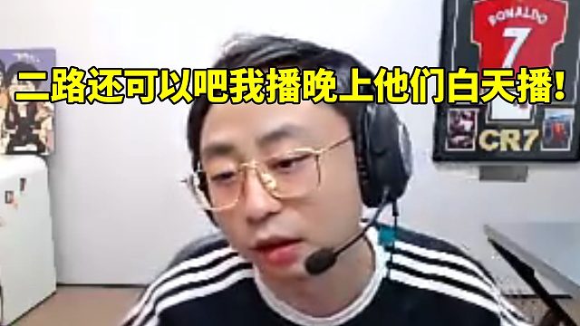 水晶哥宣布最近叫ZZR和flora来开二路直播：二路还可以吧 我播晚上他们白天播！