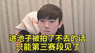 JKL談LPL新賽季選人規(guī)則：進(jìn)池子沒有選擇權(quán)了，如果被拍了又不去，只能說第三賽段見了！我也沒什么壓