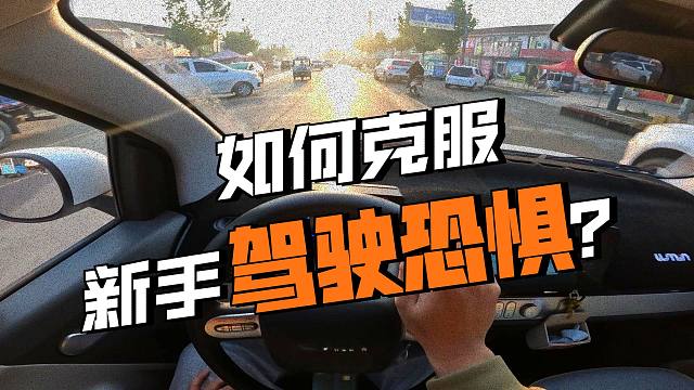 新手学车首先克服开车恐惧，多开多练终成老司机