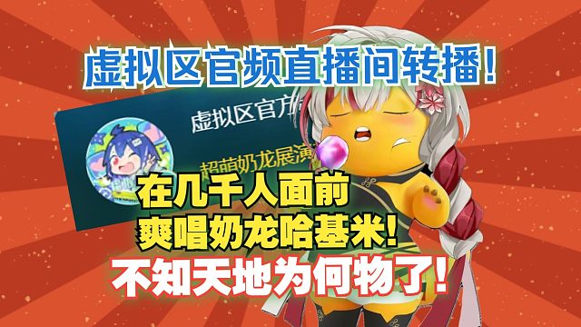 虚拟区官频直播间转播纸哥，在几千人面前爽唱奶龙哈基米全程，已经沉浸在奶龙的艺术中不知天地为何物了【宣
