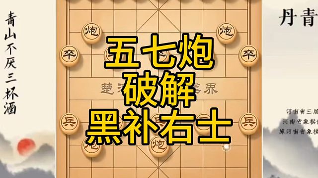 河南省冠军黄丹青讲棋，象棋怎么学，象棋教学，五七炮破解黑补右士，系统学习象棋