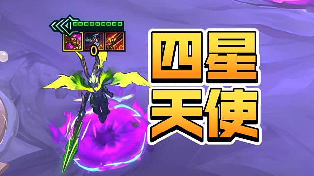 终极飞升的四星天使？！