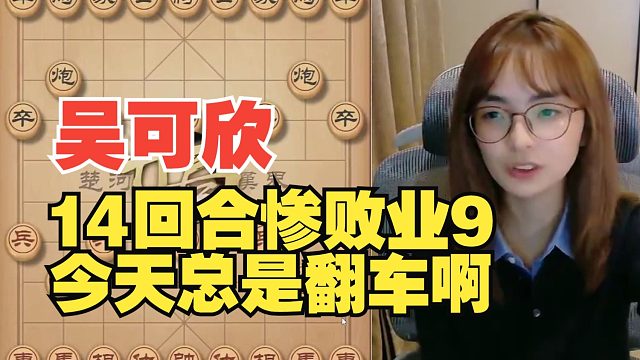 吴姐14回合惨败业9，今天总翻车啊