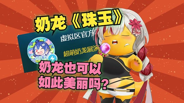 在虚拟区官频直播间几千人面前爽唱奶龙《珠玉》太享受了，奶龙也可以如此美丽吗？