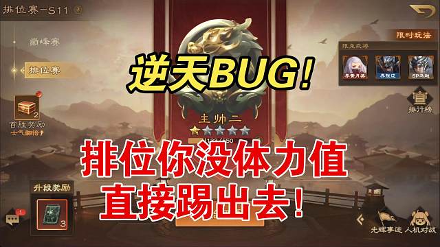 逆天BUG ，排位你没体力值！直接踢掉